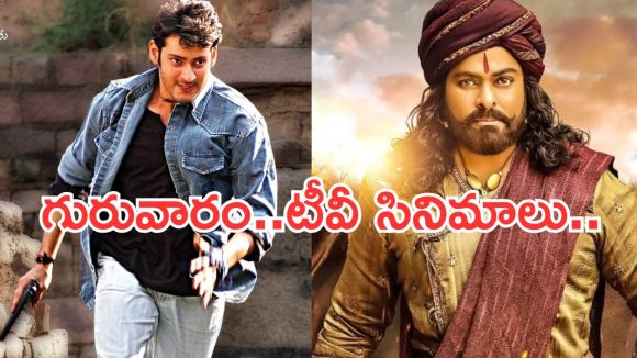 Today Movies in Tv : గురువారం మూవీ లవర్స్ కు పండగే.. టీవీల్లోకి సూపర్ హిట్ సినిమాలు..