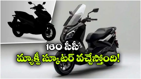 160 సీసీ ఇంజన్‌తో కొత్త TVS మ్యాక్సీ స్కూటర్.. ఏరాక్స్‌కు షాక్ తప్పదా?