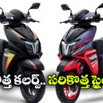 కొత్త అవతార్‌ లో యూత్ ఫేవరెట్ స్కూటర్.. కొత్త కలర్స్ తో TVS Ntorq 125 ఎంట్రీ!