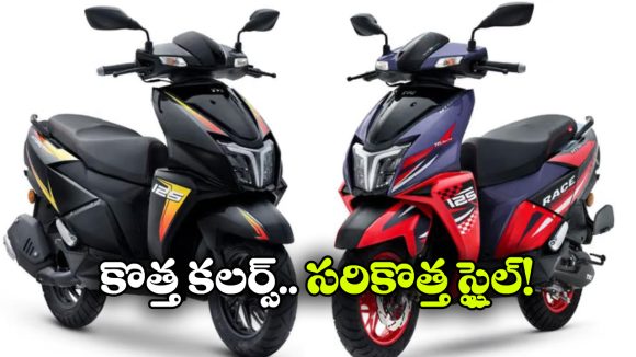 కొత్త అవతార్‌ లో యూత్ ఫేవరెట్ స్కూటర్.. కొత్త కలర్స్ తో TVS Ntorq 125 ఎంట్రీ!