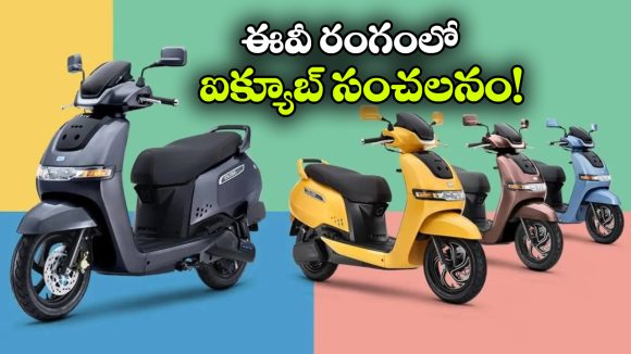 అదరగొట్టిన టీవీఎస్ ఐక్యూబ్‌.. మిలియన్ మైల్ స్టోన్ క్రాస్!