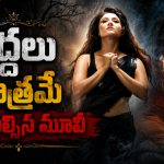 హీరోయిన్ ప్రైవేట్ వీడియో లీక్… సీతమ్మ ఎంట్రీతో ఊహించని ట్విస్ట్
