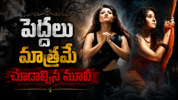 హీరోయిన్ ప్రైవేట్ వీడియో లీక్… సీతమ్మ ఎంట్రీతో ఊహించని ట్విస్ట్