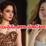 ‘హీరోయిన్లు గ్లామర్ డాల్స్ కాదు’.. మిల్కీ బ్యూటీ తమన్నా బోల్డ్ కామెంట్స్ వైరల్!