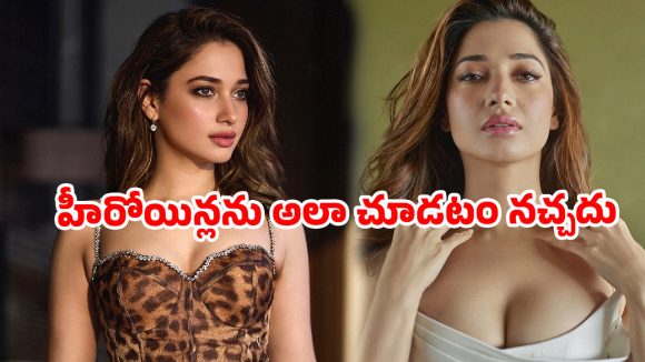 ‘హీరోయిన్లు గ్లామర్ డాల్స్ కాదు’.. మిల్కీ బ్యూటీ తమన్నా బోల్డ్ కామెంట్స్ వైరల్!
