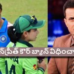 ఫాతిమా షేక్ హ్యాండ్ ఇస్తాన‌ని ముందుకు వ‌చ్చినా హర్మన్​ప్రీత్ ఇవ్వ‌లేదు