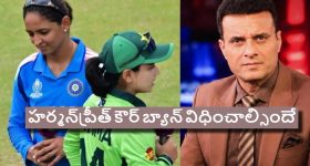 ఫాతిమా షేక్ హ్యాండ్ ఇస్తాన‌ని ముందుకు వ‌చ్చినా హర్మన్​ప్రీత్ ఇవ్వ‌లేదు