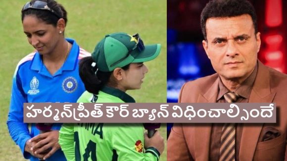 ఫాతిమా షేక్ హ్యాండ్ ఇస్తాన‌ని ముందుకు వ‌చ్చినా హర్మన్​ప్రీత్ ఇవ్వ‌లేదు