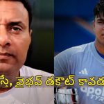Tanveer Ahmed: వైభ‌వ్ ఒక్క‌సారి ఫామ్ కోల్పోతే, కంబ్యాక్ ఇవ్వ‌డం క‌ష్టం
