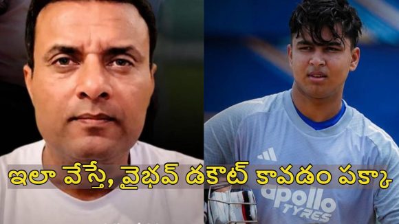 Tanveer Ahmed: వైభ‌వ్ ఒక్క‌సారి ఫామ్ కోల్పోతే, కంబ్యాక్ ఇవ్వ‌డం క‌ష్టం