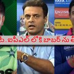 Tanveer Ahmed: బాబ‌ర్ ను ఐపీఎల్ లోకి తీసుకోండి..వైభ‌వ్ కంటే భ‌యంక‌రంగా ఆడ‌తాడు