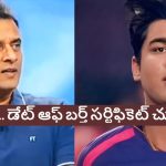 Tanveer Ahmed: డేట్ ఆఫ్ బర్త్ సర్టిఫికెట్ చూపించి.. టీమిండియాలోకి అడుగు పెట్టు