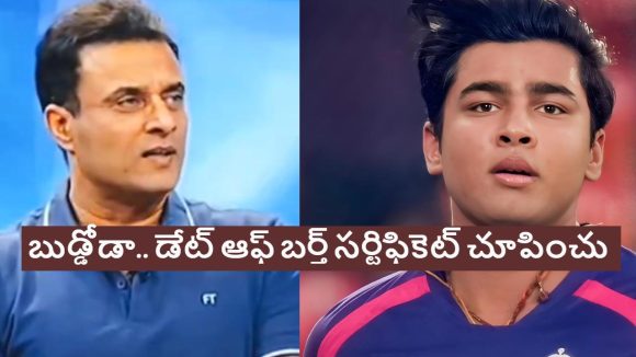 Tanveer Ahmed: డేట్ ఆఫ్ బర్త్ సర్టిఫికెట్ చూపించి.. టీమిండియాలోకి అడుగు పెట్టు