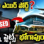 భోగాపురం విమానశ్రయం.. ఇది చాలా కాస్ట్‌లీ గురూ.. ప్రయాణికులకు చుక్కలే!