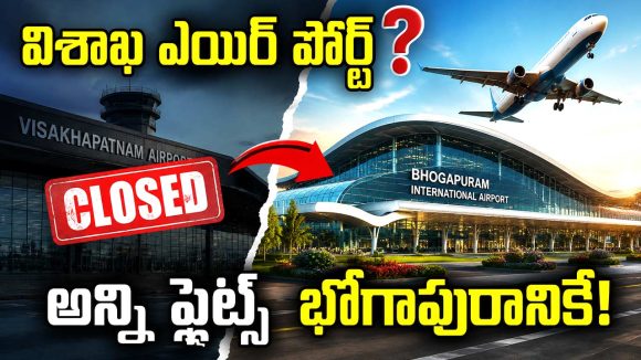 భోగాపురం విమానశ్రయం.. ఇది చాలా కాస్ట్‌లీ గురూ.. ప్రయాణికులకు చుక్కలే!