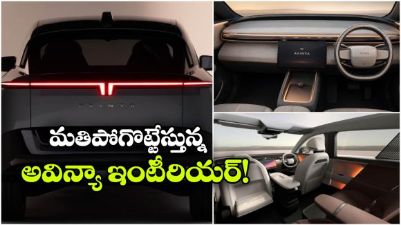 రిలీజ్ కు ముందే లీకైన అవిన్యా డాష్‌ బోర్డ్.. ఇంటీరియర్‌ చూస్తే వావ్ అనాల్సిందే!