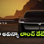 టాటా మోటార్స్ మాస్టర్ ప్లాన్.. అవిన్యా X లాంచింగ్ డేట్ ఫిక్స్!