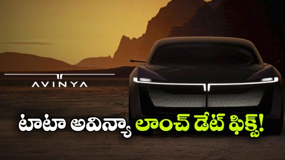 టాటా మోటార్స్ మాస్టర్ ప్లాన్.. అవిన్యా X లాంచింగ్ డేట్ ఫిక్స్!