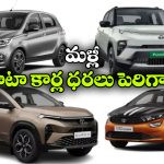 టాటా కార్లు కొనేవారికి షాక్..  మళ్లీ ధరలు పెరిగాయ్!
