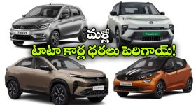 టాటా కార్లు కొనేవారికి షాక్..  మళ్లీ ధరలు పెరిగాయ్!