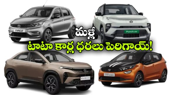టాటా కార్లు కొనేవారికి షాక్..  మళ్లీ ధరలు పెరిగాయ్!