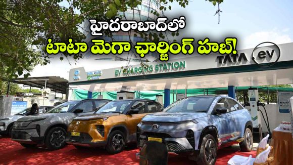 ఇక ఈవీ ఛార్జింగ్‌ కోసం నో వెయిటింగ్.. హైస్పీడ్ మెగా ఛార్జింగ్ హబ్ ప్రారంభం!