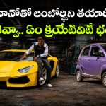 స్క్రాప్ నానోను లంబోర్ఘినిగా మార్చేశాడు.. యువకుడి క్రియేటివిటీకి నెటిజన్లు ఫిదా!