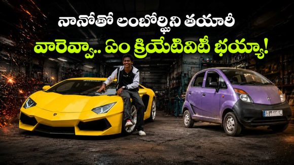 స్క్రాప్ నానోను లంబోర్ఘినిగా మార్చేశాడు.. యువకుడి క్రియేటివిటీకి నెటిజన్లు ఫిదా!