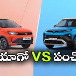 కొత్త టాటా టియాగో కొనాలా? లేక టాటా పంచ్ బెటరా? ఏ కారులో ఏంటి ప్రత్యేకత?