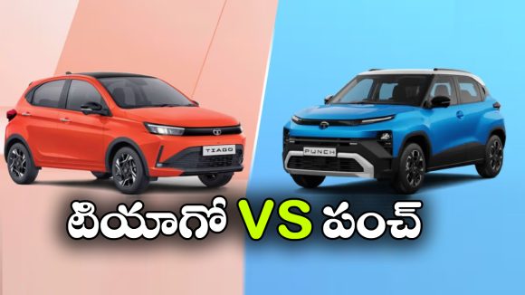 కొత్త టాటా టియాగో కొనాలా? లేక టాటా పంచ్ బెటరా? ఏ కారులో ఏంటి ప్రత్యేకత?
