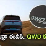 టాటా సియెర్రా ఈవీకి QWD కన్ఫర్మ్.. డ్యూయల్ మోటార్‌తో వస్తున్న కొత్త SUV!