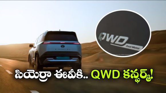 టాటా సియెర్రా ఈవీకి QWD కన్ఫర్మ్.. డ్యూయల్ మోటార్‌తో వస్తున్న కొత్త SUV!