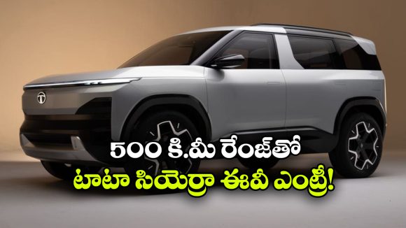 మార్కెట్ లోకి సియెర్రా EV ఎంట్రీ.. ధర, రేంజ్, ఫీచర్లు సహా పలు 10 క్రేజీ డీటైల్స్ మీకోసం..