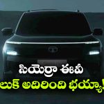విడుదలకు ముందు టాటా సియెర్రా ఈవీ టీజర్ లాంచ్.. లుక్ చూస్తే మతిపోవడం పక్కా!