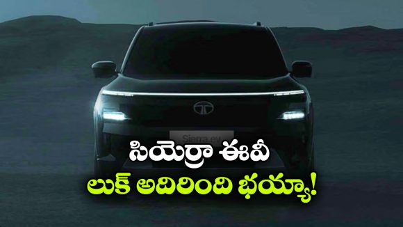 విడుదలకు ముందు టాటా సియెర్రా ఈవీ టీజర్ లాంచ్.. లుక్ చూస్తే మతిపోవడం పక్కా!
