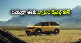 సియెర్రా ఈవీ బేస్ వేరియంట్ డీటైల్స్ లీక్.. వామ్మో.. సింగిల్ ఛార్జ్ తో అంత రేంజా!?