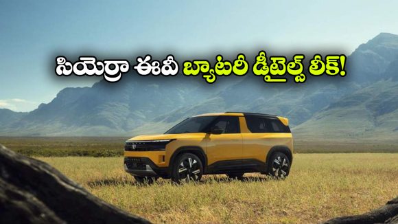 సియెర్రా ఈవీ బేస్ వేరియంట్ డీటైల్స్ లీక్.. వామ్మో.. సింగిల్ ఛార్జ్ తో అంత రేంజా!?