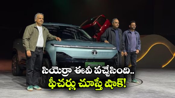 రేట్ రూ.18.79 లక్షలు.. రేంజ్ 665 కిలో మీటర్లు.. టాటా సియెర్రా EV వచ్చేసింది!