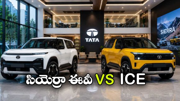 టాటా సియెర్రా EV vs సియెర్రా ICE.. రెండింటి మధ్య తేడాలేంటి? ఏది కొంటే బెస్ట్?