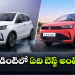 Tata Tiago: టాటా టియాగో క్రియేటివ్ vs క్రియేటివ్ ప్లస్.. ఏ వేరియంట్ కొనడం బెస్ట్?