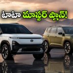 టాటా నుంచి మరో రెండు ఎలక్ట్రిక్ SUVలు..  ప్లాన్ అదిరింది మాస్టారూ!