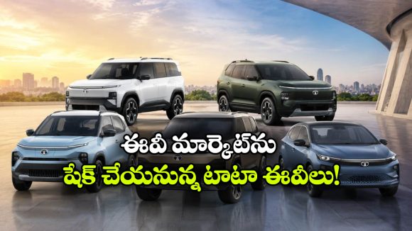 సియెర్రా To అవిన్యా.. టాటా రాబోతున్న 5 క్రేజీ ఎలక్ట్రిక్ కార్లు ఇవే!