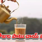 నెల రోజులు చాయ్‌కి ‘టాటా’ చెబితే.. మీ బాడీలో జరిగే వింతలు ఇవే!