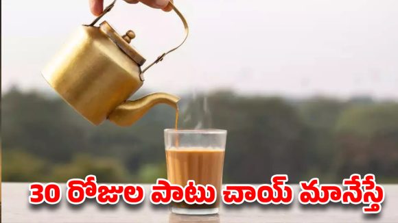 నెల రోజులు చాయ్‌కి ‘టాటా’ చెబితే.. మీ బాడీలో జరిగే వింతలు ఇవే!
