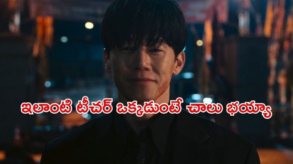 ఉపాధ్యాయులపై దాడులు… విద్యార్థులకు బుద్ధి చెప్పే ఊర మాస్ టీచర్