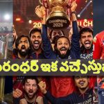 రెండోసారి ఛాంపియ‌న్ గా RCB..ప్ర‌మాదంలో సూర్య‌, శ్రేయ‌స్ అయ్య‌ర్ భ‌విష్య‌త్తు !