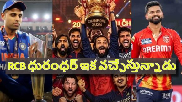 రెండోసారి ఛాంపియ‌న్ గా RCB..ప్ర‌మాదంలో సూర్య‌, శ్రేయ‌స్ అయ్య‌ర్ భ‌విష్య‌త్తు !