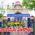 ఫీజుల వివాదం.. ప్రైవేట్ కాలేజీలకు హైకోర్టులో భారీ ఊరట