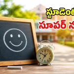 విద్యార్థులకు గుడ్ న్యూస్.. వేసవి సెలవులు పొడగింపు.. ఎప్పటివరకు అంటే?