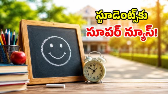 విద్యార్థులకు గుడ్ న్యూస్.. వేసవి సెలవులు పొడగింపు.. ఎప్పటివరకు అంటే?